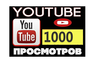 1000 реальных просмотров в YouTube с гарантией