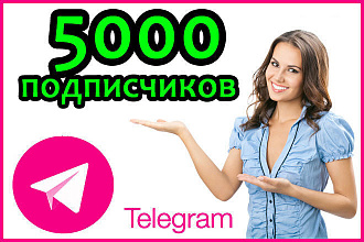 Привлеку на ваш Telegram канал 5000 подписчиков