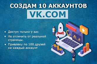 Создам 10 аккаунтов ВКонтакте