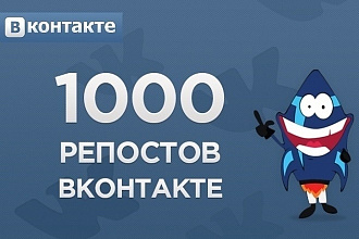 1000 репостов ВК