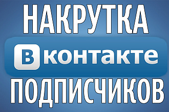 Подписчики на аккаунт Вконтакте