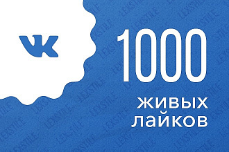 1000 живых лайков на посты вконтакте с охватом и гарантией