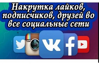 Увеличу подписчиков, лайки, просмотры куда угодно, ну или удобно