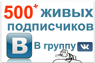 500 Подписчиков в группу ВКонтакте