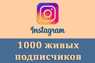 1000 Живых подписчиков на профиль в Instagram. Гарантия