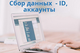 Сбор данных - ID, аккаунты