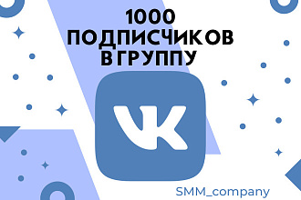 1000 подписчиков в группу вконтакте