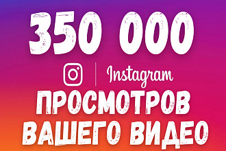350 000 просмотров на Ваши видео в Instagram