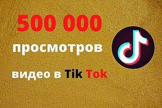 TikTok просмотры видео с Гарантией. Продвижение в Тик Ток. 500 000 шт