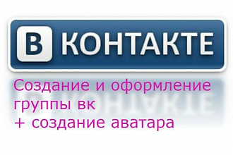 Создам и Оформлю группу ВК
