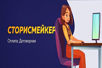 Сторисмейкер