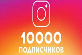 10000 подписчиков инстаграм Бонус 100 лайков