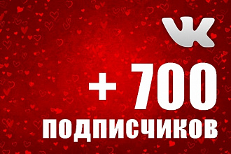 700 подписчиков в группу или паблик ВКонтакте