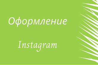 Профиль Instagram