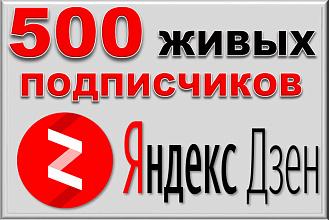 500 живых подписчиков на канал Яндекс Дзен