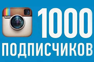 1000 подписчиков Инстаграм