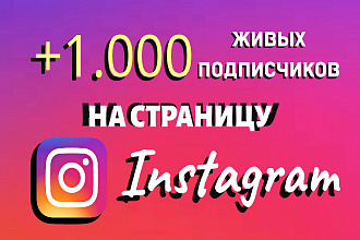 1000 живых подписчиков в Инстаграм