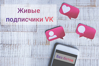750 живых подписчиков Vkontakte