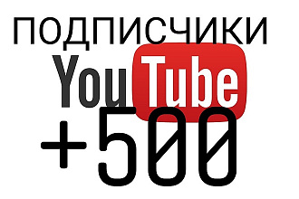 +500 подписок на Youtube