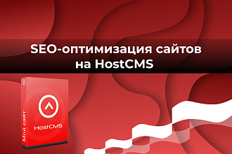 HostCMS SEO оптимизация сайта на Host CMS - внутренняя и техническая