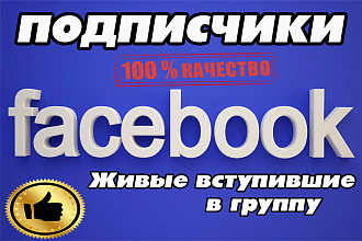 555 Реальных подписчиков в Facebook группу + гарантия