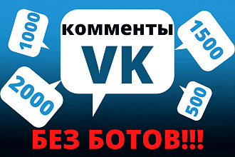 2000 комментариев ВКонтакте без ботов качественно