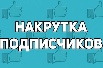 Раскрутка социальных сетей