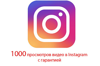 1000 просмотров видео в Instagram с гарантией