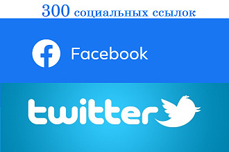 300 ссылок на ваш сайт из Twitter и Facebook. твиттер, фейсбук