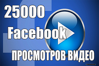25.000 Просмотров видео в Facebook