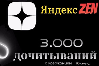3000 дочитываний Яндекс Дзен с удержанием 65 сек ,Yandex zen качество
