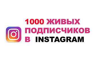 1000 ЖИВЫХ подписчиков В instagram