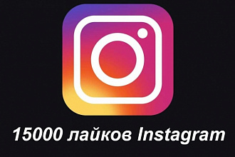 15. 000 лайков Instagram