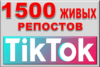 1500 репостов от людей в TikTok. Безопасно