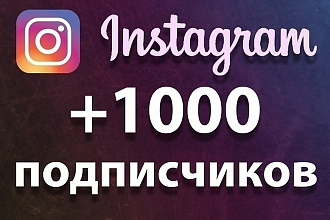 1000 русскоязычных подписчиков в Ваш instagram с гарантией