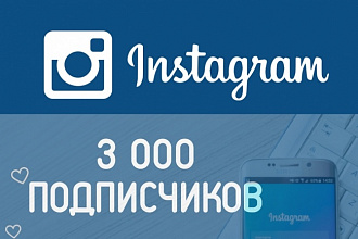 3000 Русских подписчиков в Instagram