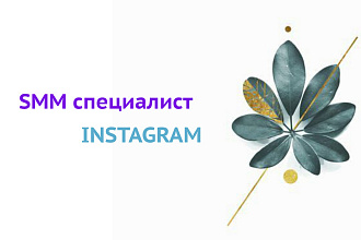 SMM специалист в instagram, разработка контент плана