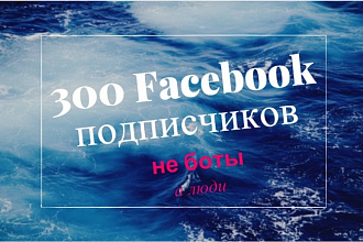Приглашу 300 100% живых подписчиков на страницу Facebook
