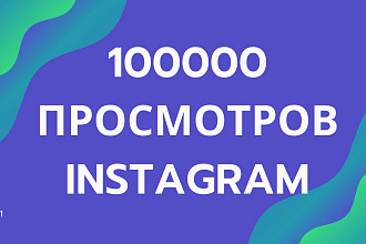 100000 просмотров ВИДЕО В instagram