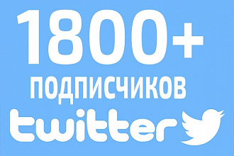 1800 подписчиков на Вашу страницу Twitter
