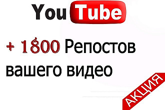 1800 репостов вашего видео в Youtube
