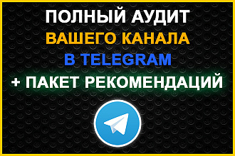 Полный аудит вашего канала Telegram