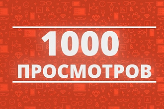 Делаю 1000 просмотров в instagram