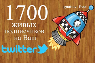 1700+ живых читателей в Twitter