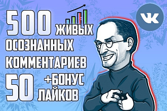 Обеспечу 500 живых комментариев к Вашим постам во ВКонтакте +БОНУС