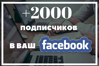 2000 подписчиков в Facebook