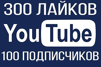 YouTube 300 лайков и 100 подписчиков. Ютуб продвижение
