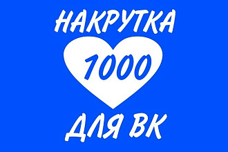 Добавлю 1000 лайков в ВК