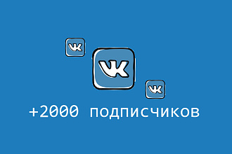 Количество-до 2000 штук ВКонтакте подписки и репосты всего за 400 руб