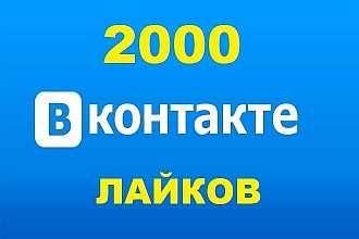 2000 лайков Вконтакте
